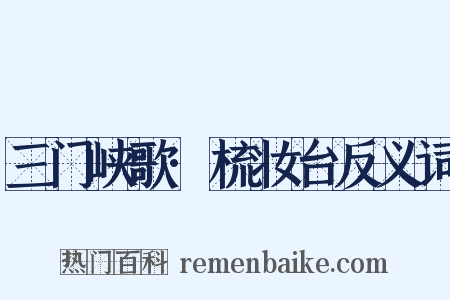 三门峡歌·梳妆台反义词是什么意思的图片